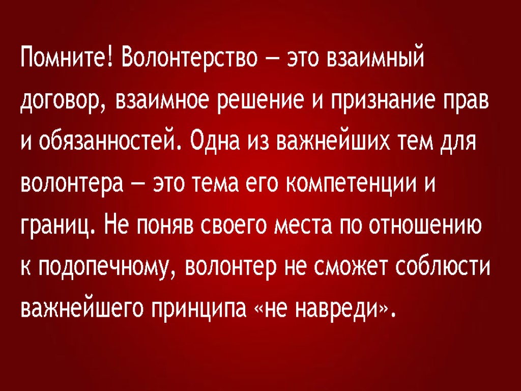 Помните! Волонтерство — это взаимный договор, взаимное решение и признание прав и обязанностей. Одна